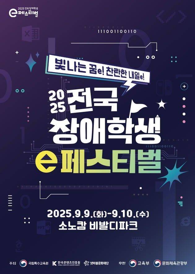 2025 전국 장애학생 e페스티벌 포스터. (한국콘텐츠진흥원 제공) *재판매 및 DB 금지