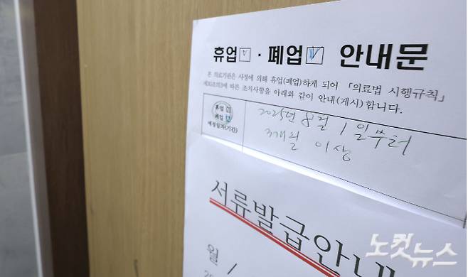 휴업 안내가 붙어 있는 강릉의 한 의료기관. 전영래 기자
