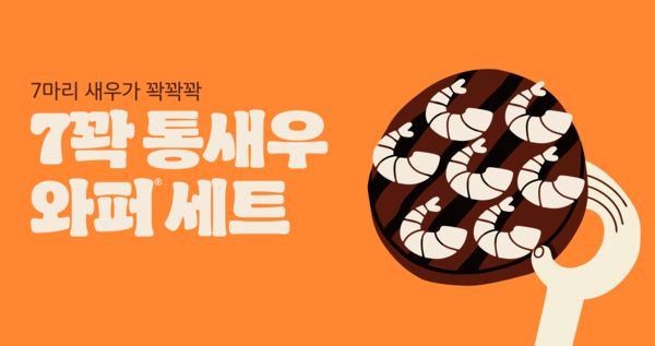 버거킹은 7꽉 통새우와퍼 세트 프로모션을 진행한다. 버거킹