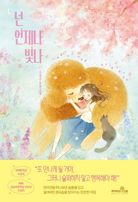 ‘넌 언제나 빛나’