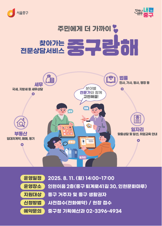서울 중구 찾아가는 전문상담 ‘중구랑해’ - 서울 중구가 오는 11일 인현이음에서 전문 상담 서비스 ‘중구랑해’를 진행한다고 5일 밝혔다.  중구 제공