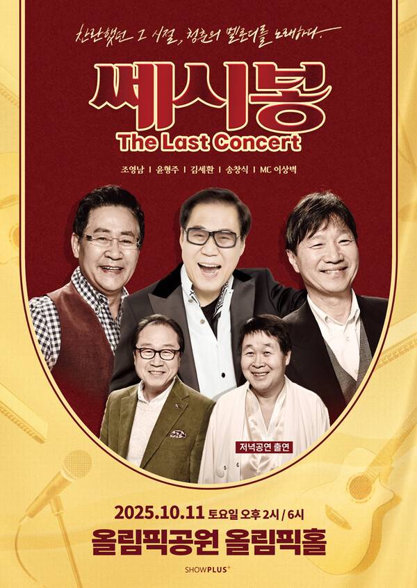 ▲ 원년 멤버 5인이 처음이자 마지막으로 뭉치는 '쎄시봉, 더 라스트 콘서트' 포스터. 제공|쇼플러스