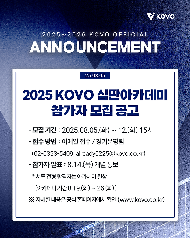 ▲ 심판아카데미 모집 공고 ⓒKOVO