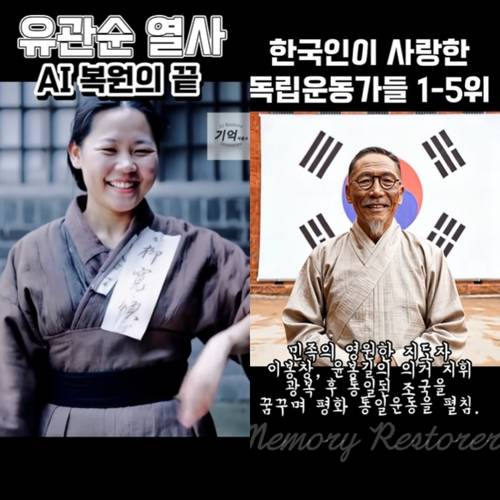 AI로 복원된 활짝 웃는 유관순 열사와 김구 선생 ['유튜브 Ai 기억복원소' 캡처. 재판매 및 DB 금지]