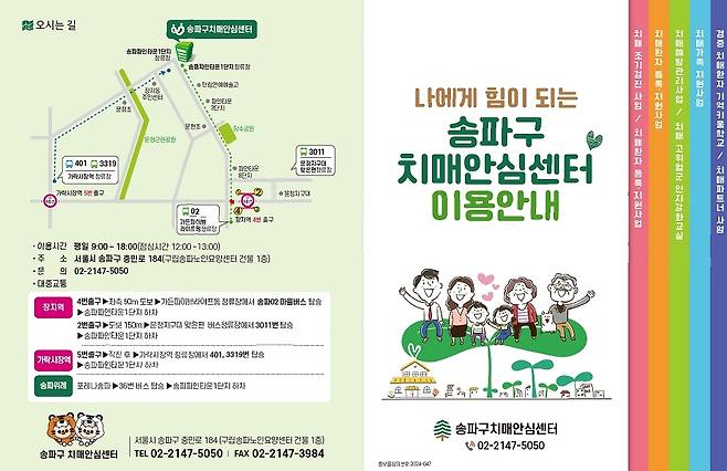 송파구 치매안심센터 안내문 [송파구 제공. 재판매 및 DB 금지]
