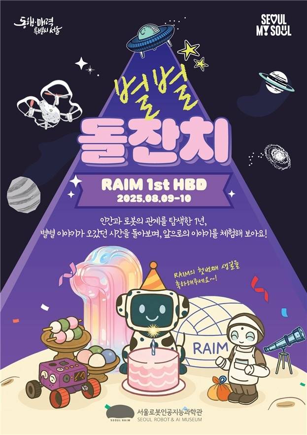 서울로봇인공지능과학관 개관 1주년 기념 과학문화행사 포스터 [서울시 제공. 재판매 및 DB 금지]