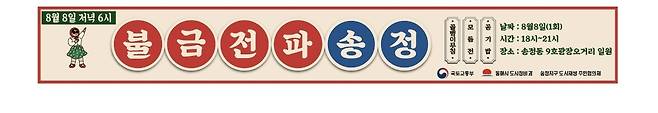 '불금전파, 송정' 홍보물 [동해시 제공. 재판매 및 DB 금지]