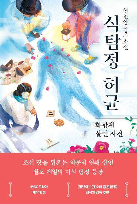 '식탐정 허균' 표지 이미지 [래빗홀 제공. 재판매 및 DB 금지]