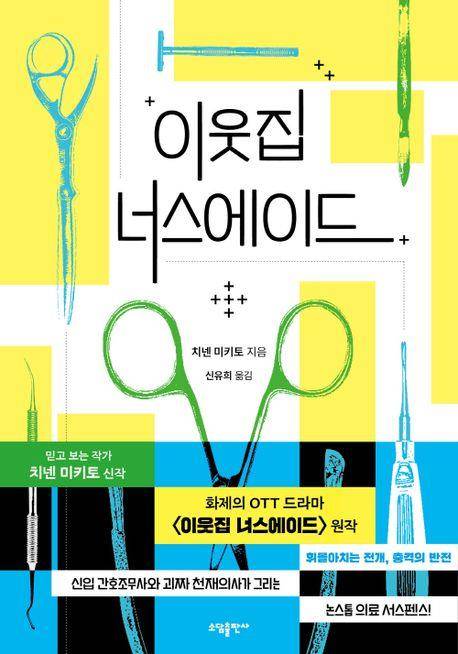 '이웃집 너스에이드' 표지 이미지 [소담출판사 제공. 재판매 및 DB 금지]