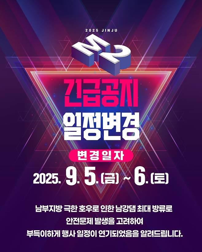 진주 M2페스티벌 연기 [경남 진주시 제공. 재판매 및 DB 금지]