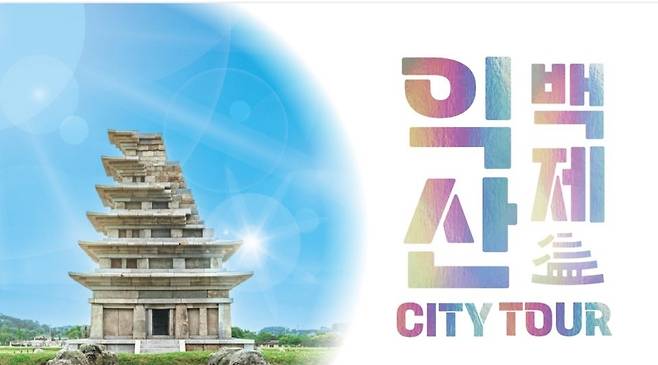 익산 시티투어 [익산시 제공. 재판매 및 DB 금지]