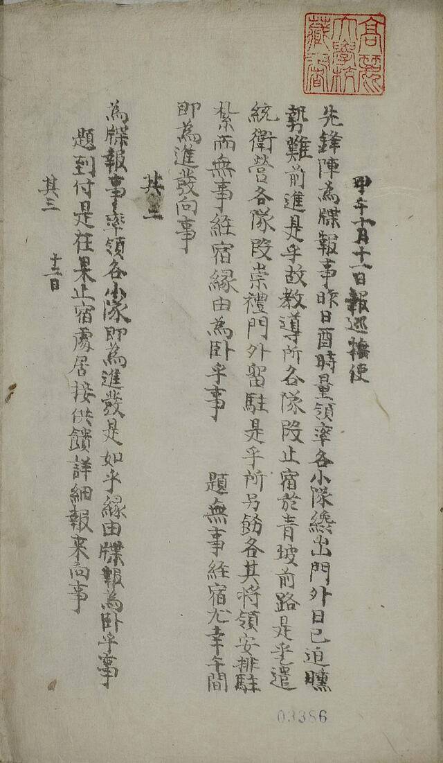 순무사정보첩 1894년 10월 11일. / 고려대학교 도서관 제공