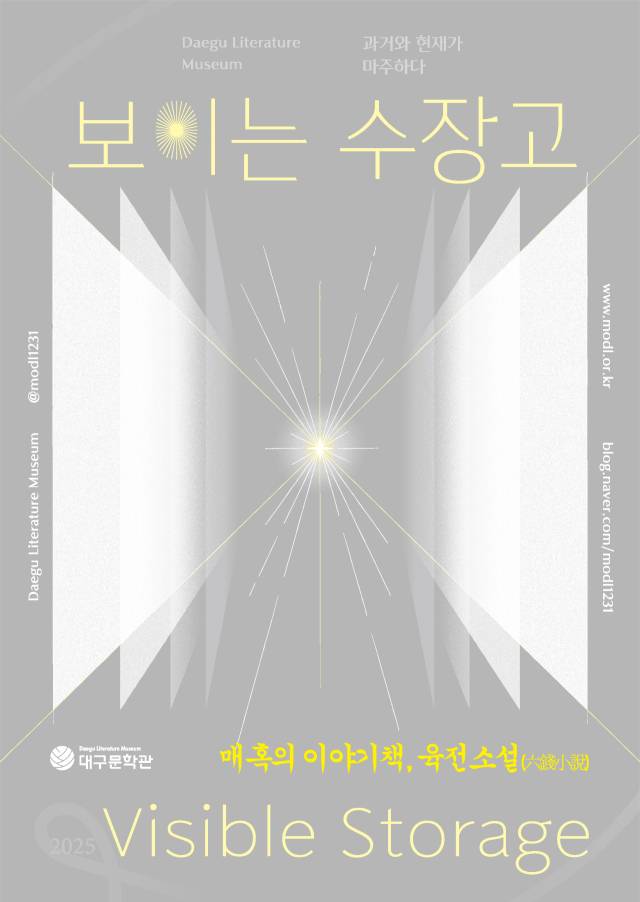 대구문학관 2025 보이는 수장고 전시 포스터. 대구문학관