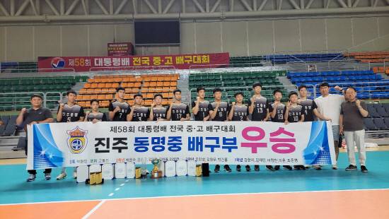 제58회 대통령배 전국 중·고 배구대회에서 우승을 차지한 진주 동명중 배구부 선수들이 시상식 후 기념촬영을 하고 있다. 사진=진주 동명중