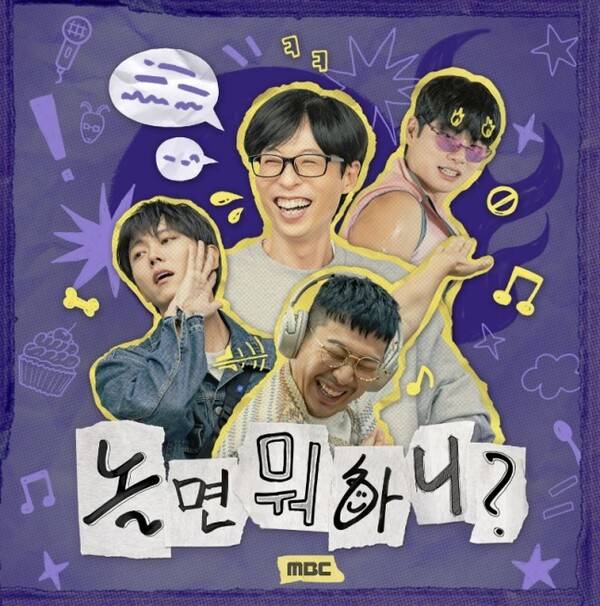 '놀면 뭐하니?'/사진=MBC