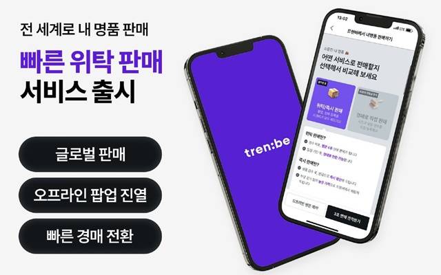 트렌비는 초근 C2B 경매 서비스와 '빠른 위탁 판매' 서비스를 론칭했다. /트렌비