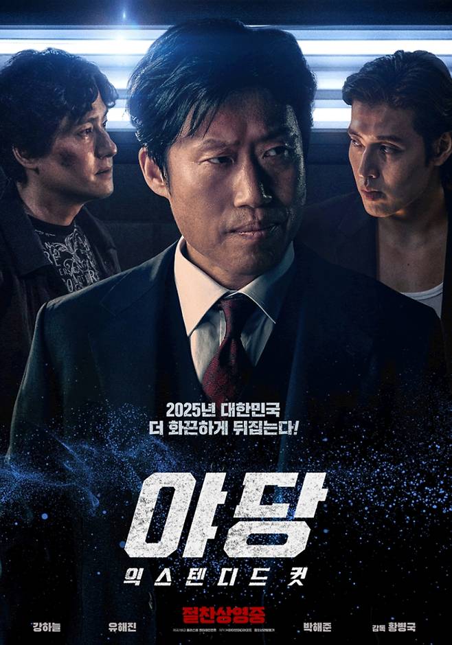 올해 337만 관객을 동원한 최고 흥행작 '야당'이 15분을 추가한 확장판 '야당: 익스텐디드 컷'으로 8월 6일 개봉했다. 확장판의 첫 번째 관람 포인트는 더욱 화끈해진 청소년 관람불가 등급의 매력이다. 두 번째는 화자의 전환으로, 기존 브로커 ‘야당’의 시점이 아닌 구관희 검사(유해진)의 내레이션을 통해 그의 야망과 몰락을 따라가며 완전히 새로운 감상을 할 수 있다. 마지막으로 추가된 15분은 주연들은 물론 조연들의 숨겨진 이야기까지 담아내 캐릭터들의 서사를 한층 풍성하게 만들었다. 기존 팬에게는 새로운 발견의 재미를, 신규 관객에게는 완전판을 볼 기회를 주는 '야당: 익스텐디드 컷'은 전국 극장에서 만 원으로 관람하는 이벤트를 진행한다.