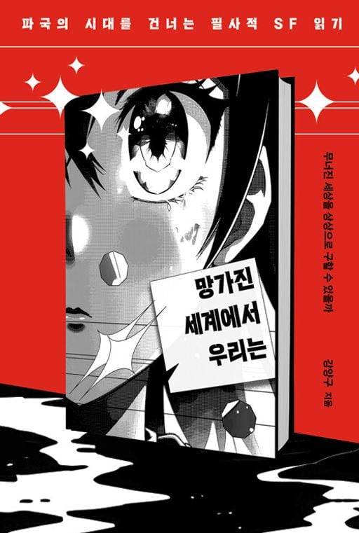 SF 비평서 '망가진 세계에서 우리는'/북트리거