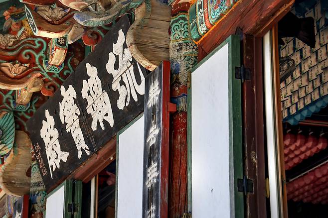 청량사 유리보전 현판 글씨는 공민왕이 썼다고 전해진다. /주민욱 영상미디어 기자