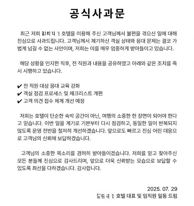 전남 여수의 한 유명호텔에서 투숙객에게 수건 대신 '걸레'를 제공한 사실이 알려지자 해당 업체가 SNS에 공식사과문을 게재했다./ SNS 갈무리