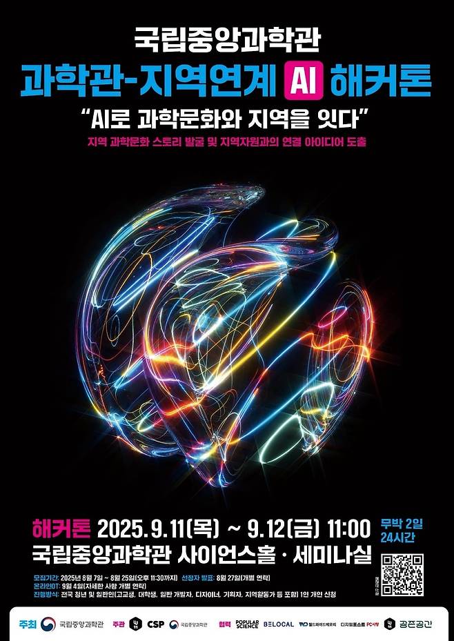 국립중앙과학관-지역사회 연계 AI 해커톤 포스터./국립중앙과학관