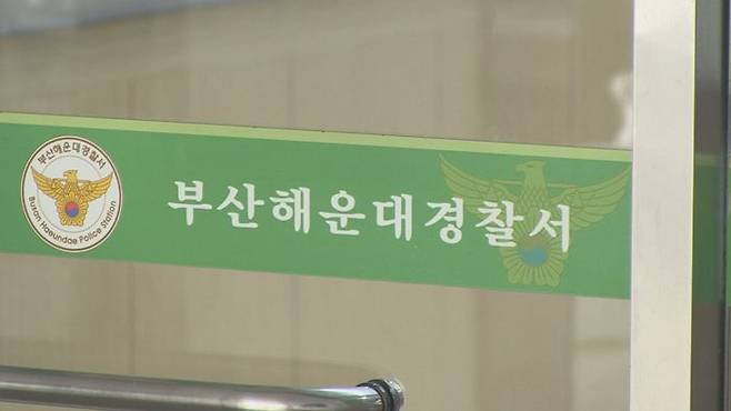 부산해운대경찰서 ⓒ연합뉴스