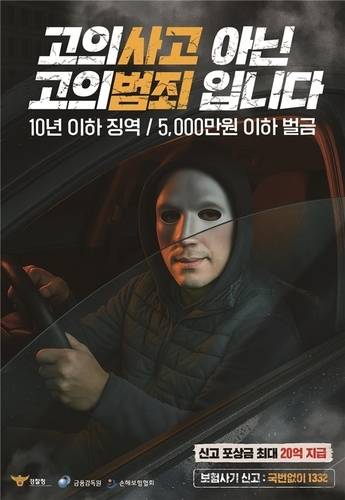 보험사기 에방 포스터. [금융감독원 제공]