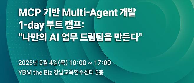 'MCP 기반 Multi-Agent 개발 1-day 부트캠프: 나만의 업무 드림팀을 만든다' 9월 4일(목) 강남역 YBMtheBiz 교육연수센터에서 개최