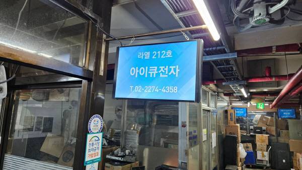 을지로 대림상가 아이큐 전자