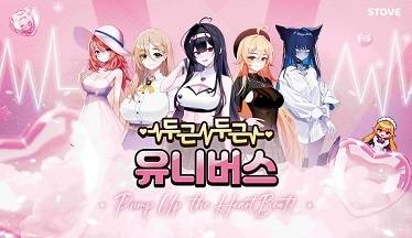 ‘두근두근 유니버스 by  스토브’