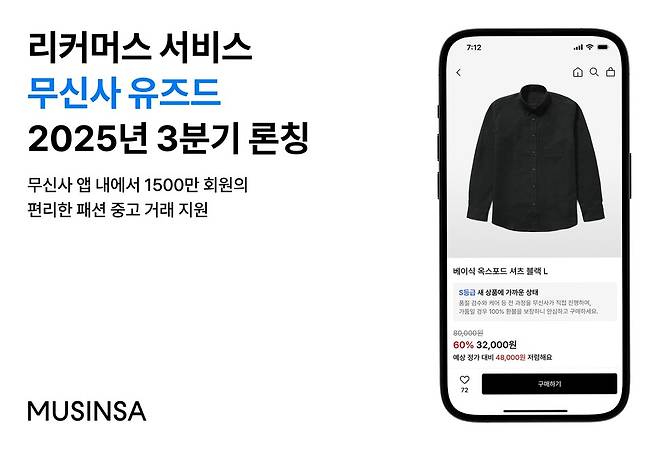 무신사는 이르면 이달 말 자체 중고거래 서비스 ‘무신사 유즈드’를 출시한다. 무신사 제공