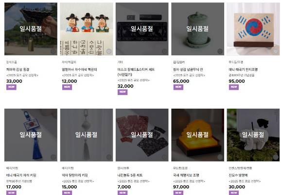 국립중앙박물관 기념품 온라인샵에서 많은 기념품들이 품절상태다. [사진=뮷즈샵]