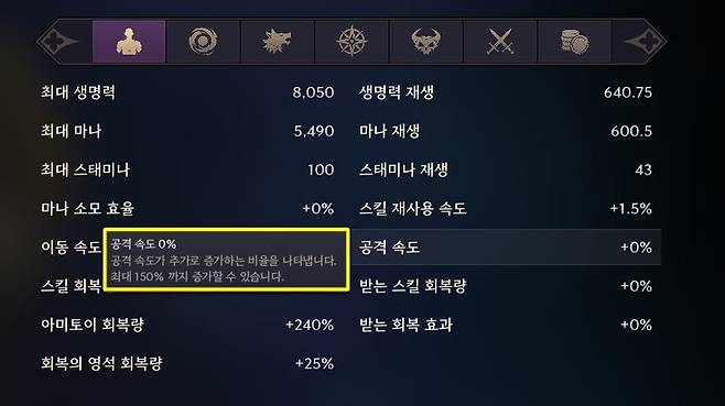 ▲ 상한치가 있는 능력치는 툴팁에 해당 내용을 추가