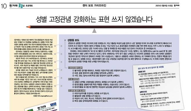 2019년 신설된 한겨레 젠더데스크는 지금까지 제도가 유지되고 있다. 2021년 한겨레가 발표한 ‘젠더보도가이드라인’을 소개한 지면.