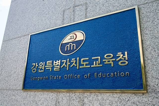 ▲ 강원도교육청