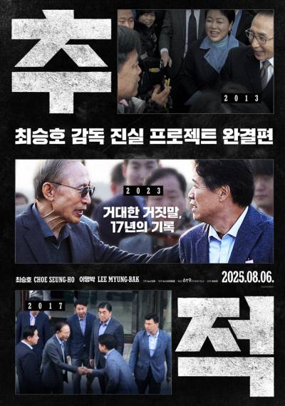 다큐멘터리 <추적> 포스터. 뉴스타파 제공