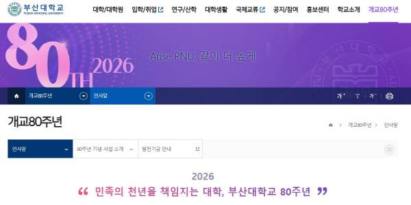 부산대학교 홈페이지 캡처. 2026년 개교 80주년을 홍보하는 페이지에 부산대 슬로건인 ‘Arise PNU’가 보인다.