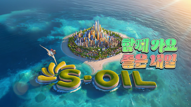S-OIL이 지난 1일부터 방영 중인 2025 광고 스틸컷. S-OIL 제공&nbsp;