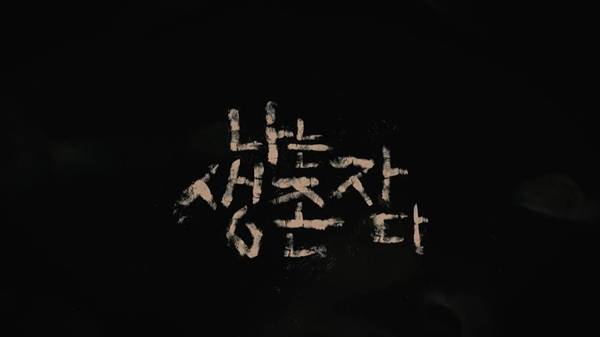 ▲ 넷플릭스 '나는 생존자다' 예고편 영상 갈무리.