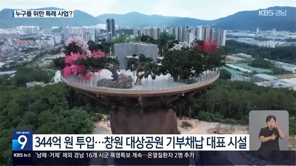▲ 7월12일 KBS뉴스 '흉물 비판 '빅트리'… 무너진 창원시 신뢰' 보도 갈무리
