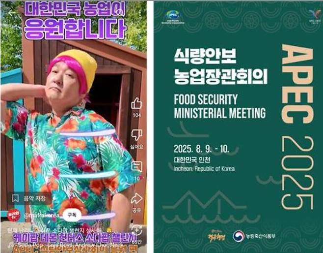APEC 식량안보 장관회의 홍보 콘텐츠 [농림축산식품부 공식 유튜브 화면 캡처]