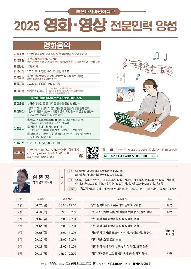 [부산=뉴시스] 2025 영화·영상 전문인력 양성과정 '영화음악' 강좌 포스터. (그림=부산영상위원회 제공) 2025.08.06. photo@newsis.com *재판매 및 DB 금지