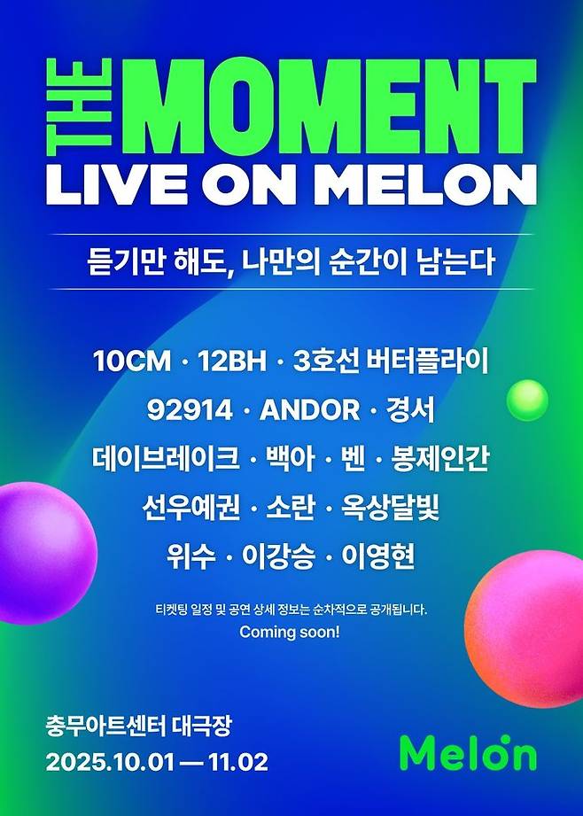 [서울=뉴시스] '더 모멘트 : 라이브 온 멜론(The Moment : Live on Melon)'. (사진 = 멜론 제공) 2025.08.05. photo@newsis.com *재판매 및 DB 금지
