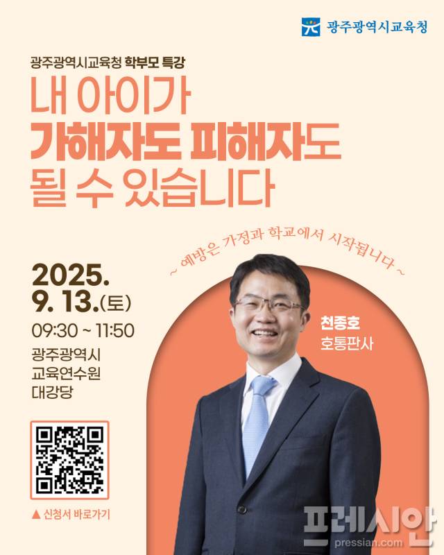▲오는 9월13일 오전 광주시교육청 연수원 대강당에서 열리는 천종호 판사 학교폭력 예방 특강 포스터ⓒ광주시교육청