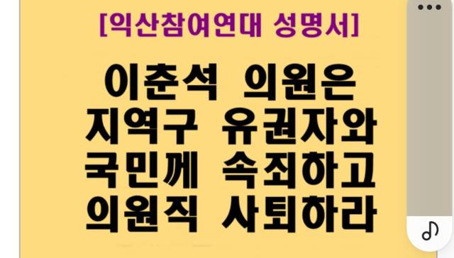 ▲익산참여연대가 6일 성명을 내고 이춘석 더불어민주당 의원의 의원직 사퇴를 강하게 촉구했다. ⓒ익산참여연대
