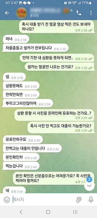 기자가 미등록 비대면 대부업체 업자와 텔레그램 채팅방에서 나눈 대화 내용.