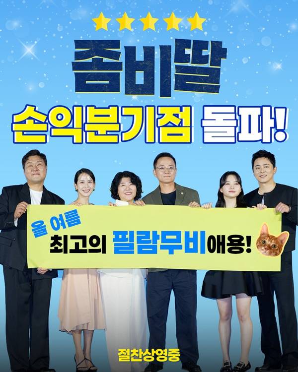 좀비딸 / 사진=영화 포스터