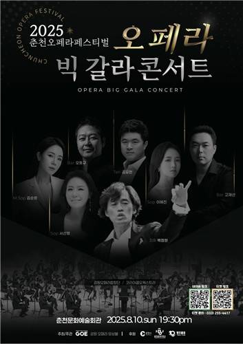 갈라콘서트 포스터 [춘천시 제공.재판매 및 DB 금지]