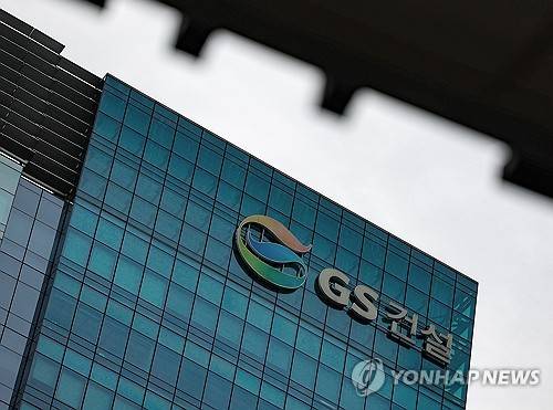 철근누락 사태 GS건설, 10개월 영업정지 처분 [연합뉴스 자료사진]
