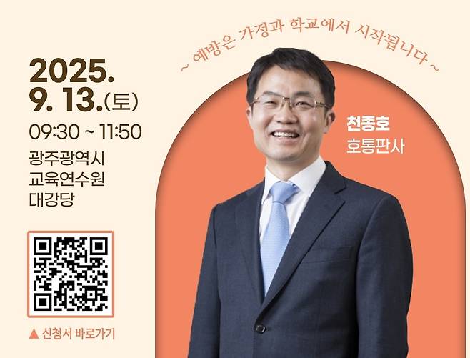 천종호 판사, 광주서 학폭 예방 특강 [광주시교육청 제공]